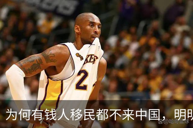 为何有钱人移民都不来中国，明明治安比美国好？背后真相太现实