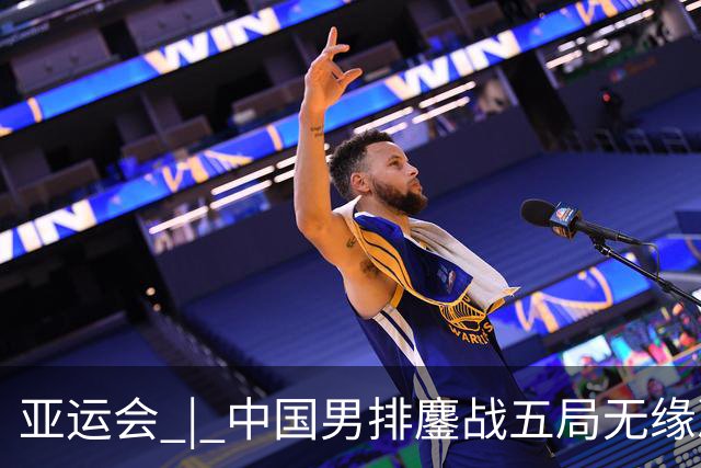 亚运会 | 中国男排鏖战五局无缘决赛