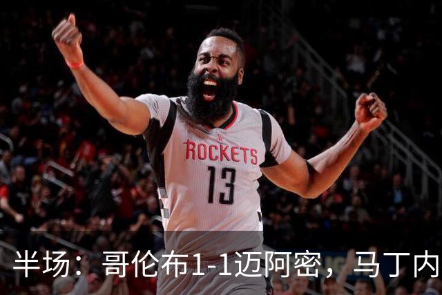 半场：哥伦布1-1迈阿密，马丁内斯点射，梅西任意球破门