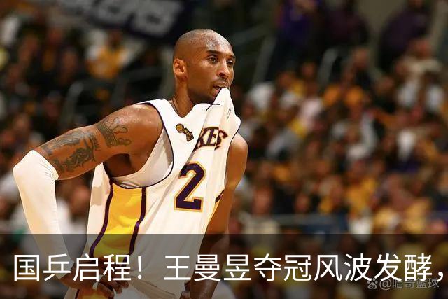 国乒启程！王曼昱夺冠风波发酵，孙颖莎成导火索，难怪央视痛批