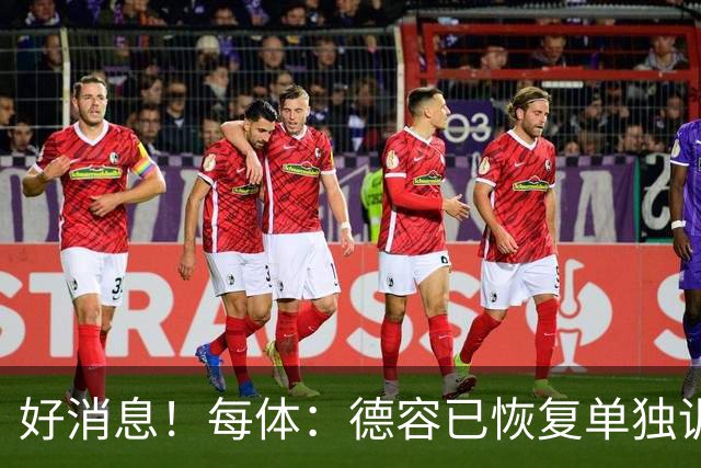 好消息！每体：德容已恢复单独训练，有望周一回归巴萨合练