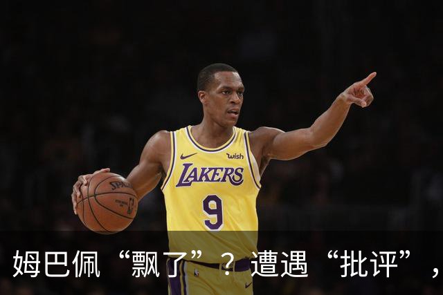 姆巴佩“飘了”？遭遇“批评”，称无视“队规”，已产生有害影响