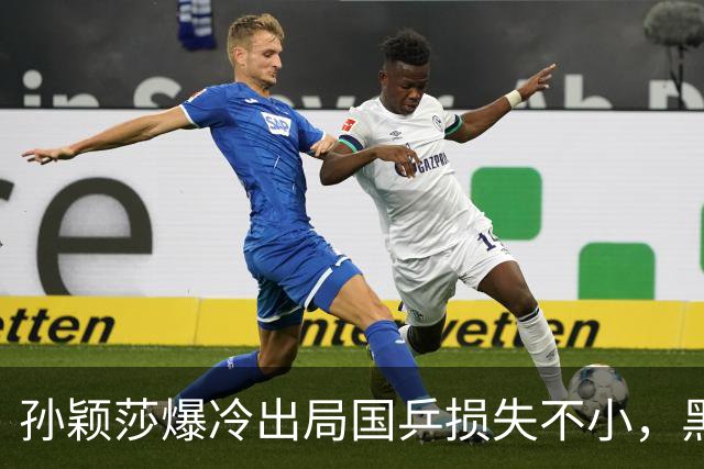 孙颖莎爆冷出局国乒损失不小，黑马朱思冰立功杀进16强