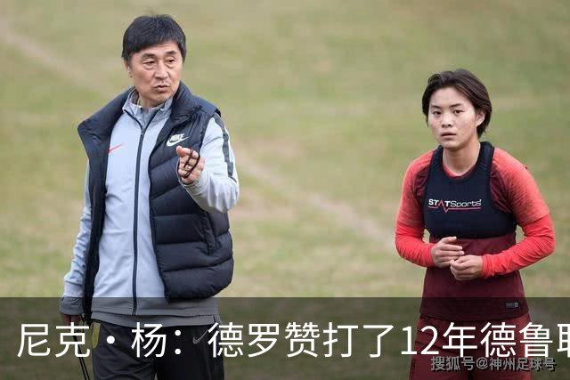 尼克·杨：德罗赞打了12年德鲁联赛直到夺冠 从突破手练成中投王