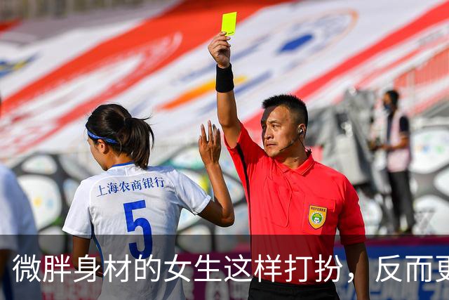微胖身材的女生这样打扮，反而更有女人味