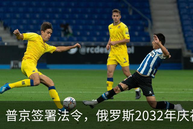 普京签署法令，俄罗斯2032年庆祝建国1170周年