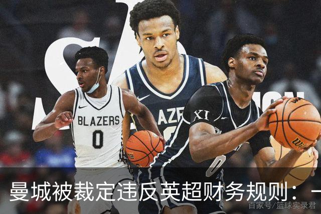 曼城被裁定违反英超财务规则：一位球迷记者眼中的记忆与代价