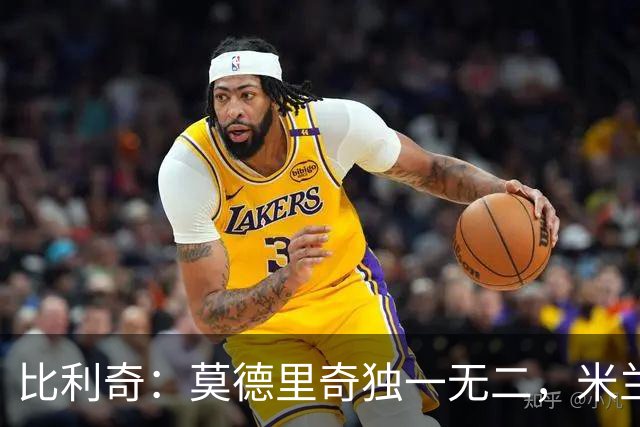 比利奇：莫德里奇独一无二，米兰有他没他是两支球队