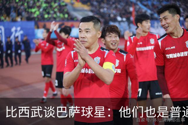 比西武谈巴萨球星：他们也是普通人，都非常友善