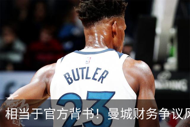 相当于官方背书！曼城财务争议风波下，英国高层表态：投资方是曼市建设关键力量