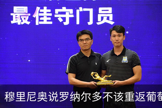 穆里尼奥说罗纳尔多不该重返葡萄牙，那么C罗到底该不该回归呢
