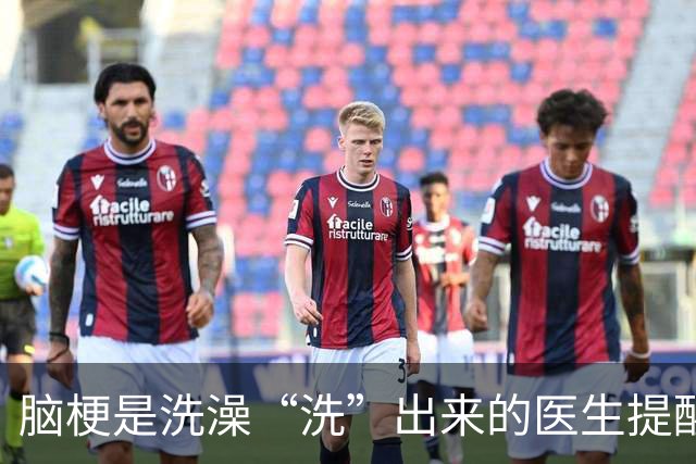 脑梗是洗澡“洗”出来的?医生提醒:不想患上脑梗，洗澡注意5点