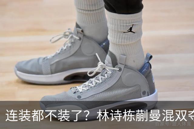 连装都不装了？林诗栋蒯曼混双夺金仅1天，荒唐事接二连三曝光
