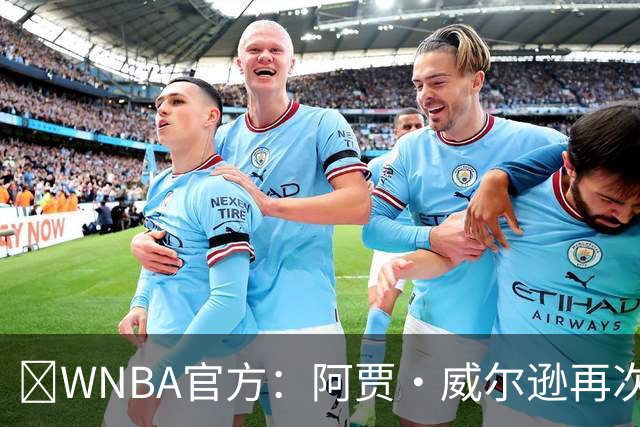 💥WNBA官方：阿贾·威尔逊再次斩获MVP 生涯第五次创历史纪录！